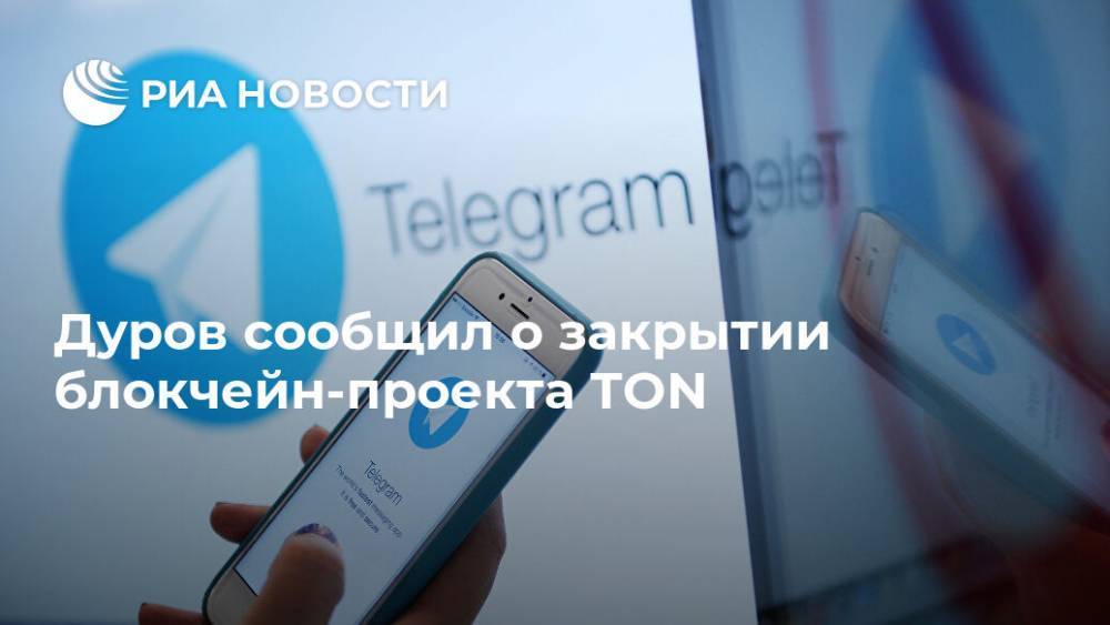 Павел Дуров - Дуров сообщил о закрытии блокчейн-проекта TON - ria.ru - Москва - США