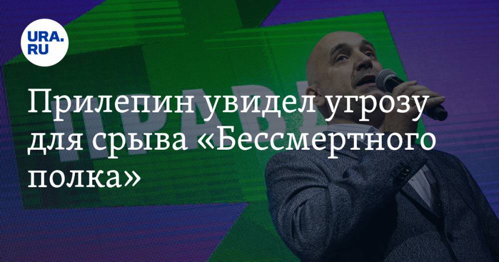 Захар Прилепин - Прилепин увидел угрозу для срыва «Бессмертного полка». «Это не разовая акция» - ura.news - Россия