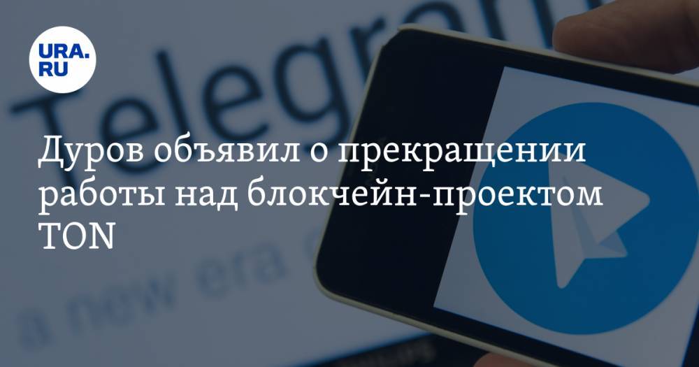 Павел Дуров - Дуров объявил о прекращении работы над блокчейн-проектом TON - ura.news - США