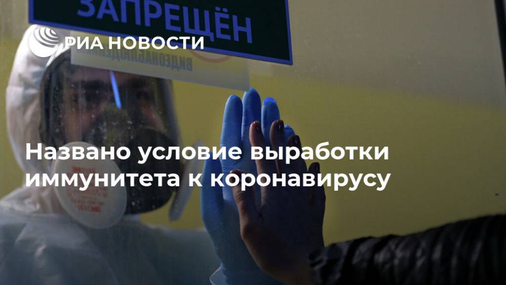 Антон Ершов - Названо условие выработки иммунитета к коронавирусу - ria.ru - Москва - Россия