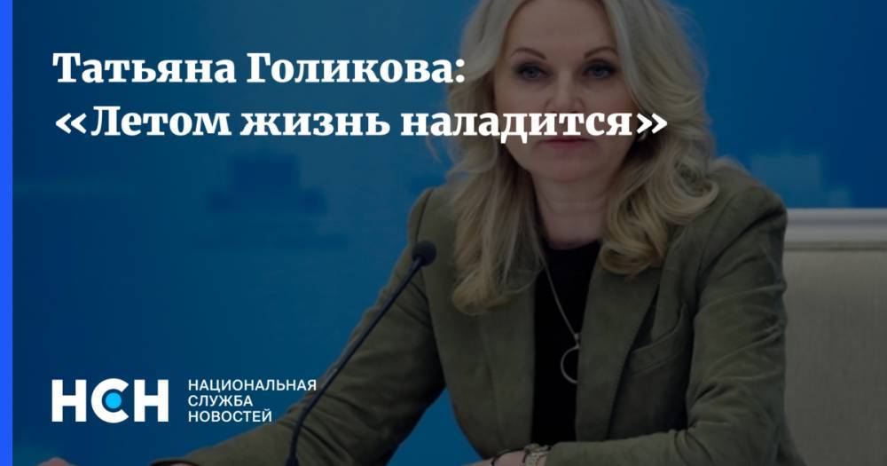 Татьяна Голикова - Татьяна Голикова: «Летом жизнь наладится» - nsn.fm - Кировская обл.