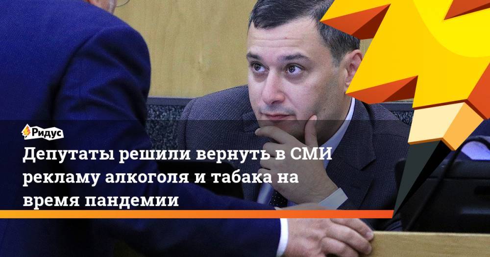 Александр Хинштейн - Депутаты решили вернуть в СМИ рекламу алкоголя и табака на время пандемии - ridus.ru