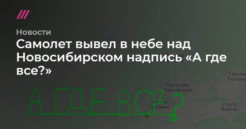 Самолет вывел в небе над Новосибирском надпись «А где все?» - tvrain.ru - Новосибирск