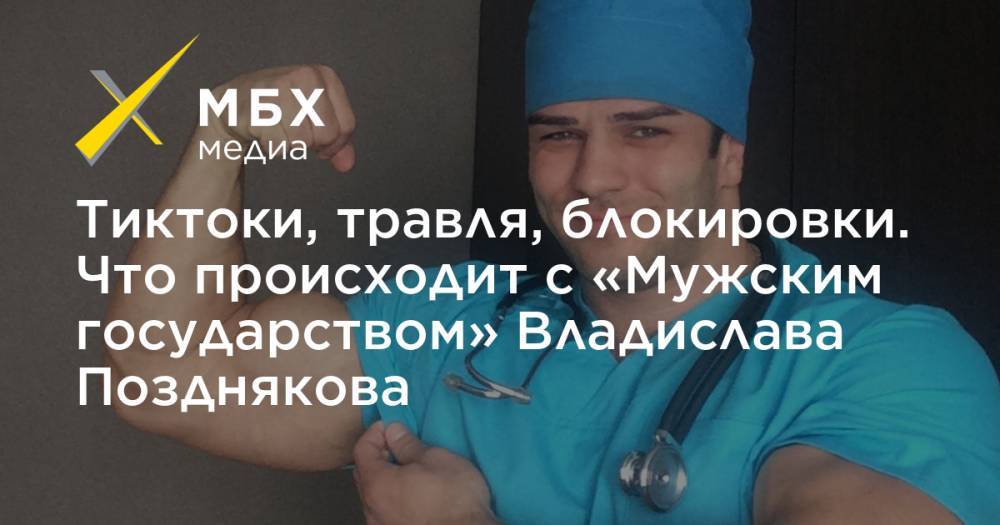 Владислав Поздняков - Тиктоки, травля, блокировки. Что происходит с «Мужским государством» Владислава Позднякова - mbk.news - Краснодар - Польша