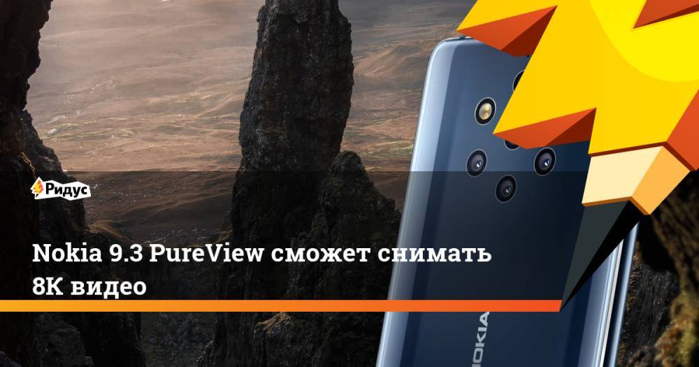 Nokia 9.3 PureView сможет снимать 8К видео - ridus.ru - Финляндия