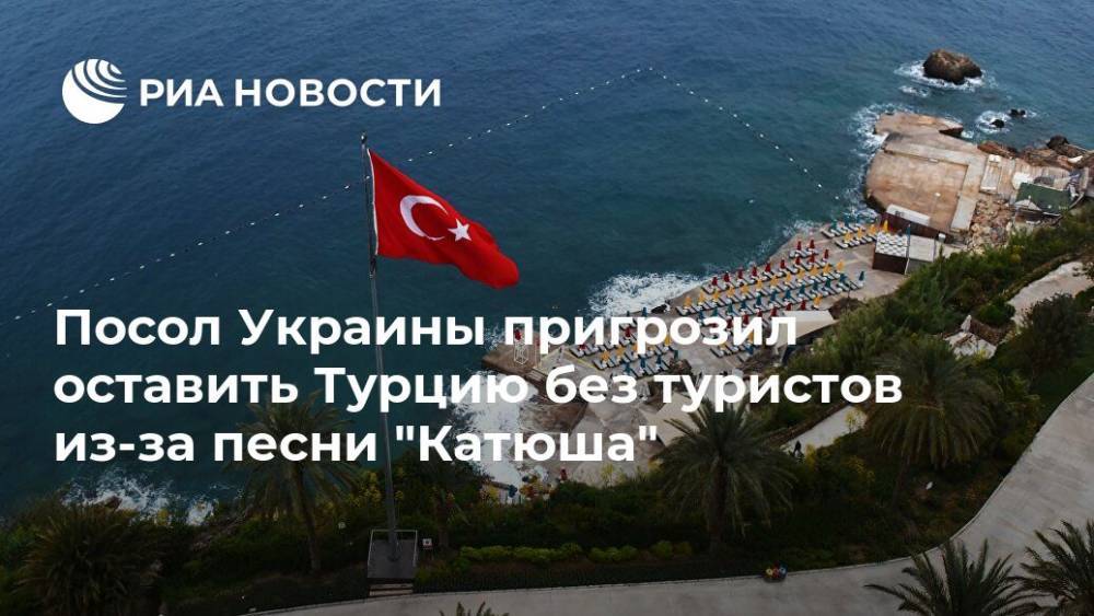 Павел Климкин - Посол Украины пригрозил оставить Турцию без туристов из-за песни "Катюша" - ria.ru - Москва - Россия - Украина - Турция - респ. Алания