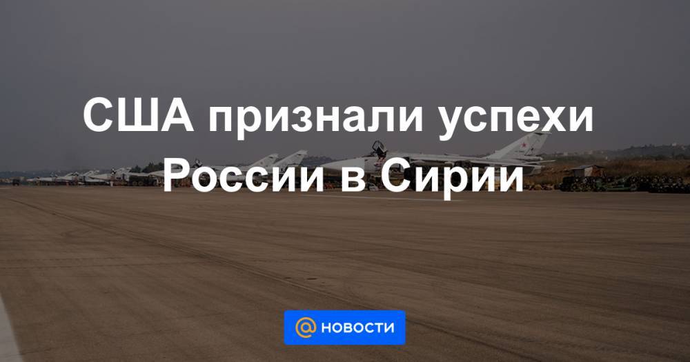 США признали успехи России в Сирии - news.mail.ru - Москва - Россия - США - Сирия