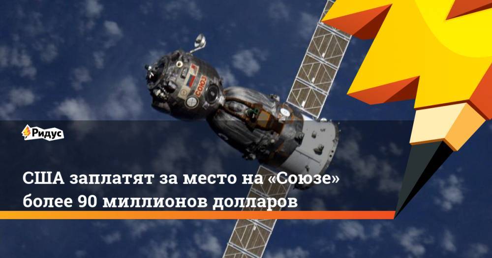 США заплатят за место на «Союзе» более 90 миллионов долларов - ridus.ru - Россия - США