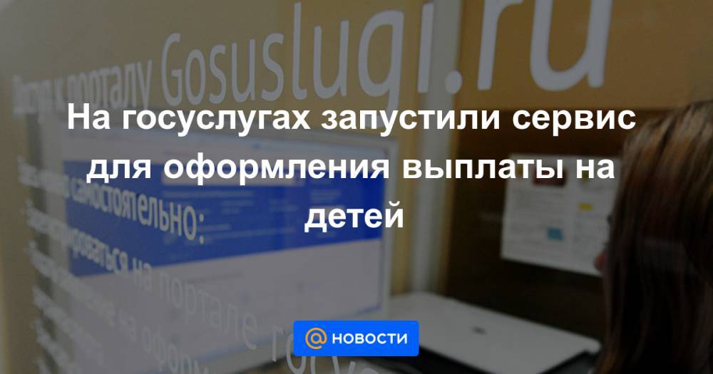 Владимир Путин - Олег Качанов - На госуслугах запустили сервис для оформления выплаты на детей - news.mail.ru