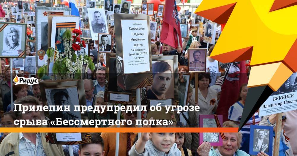 Захар Прилепин - Прилепин предупредил об угрозе срыва «Бессмертного полка» - ridus.ru - Россия - Украина