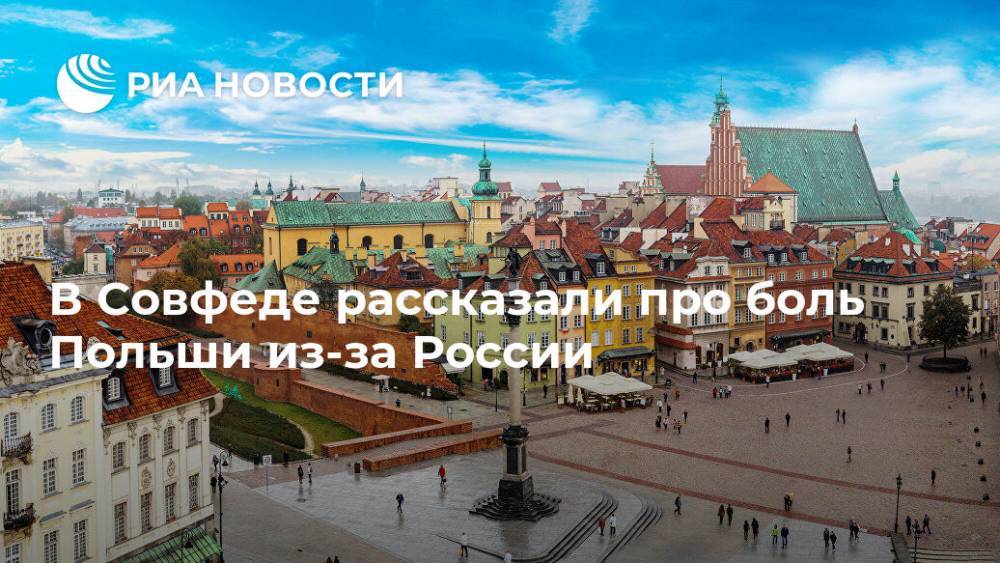Владимир Джабаров - Анджей Дуда - В Совфеде рассказали про боль Польши из-за России - ria.ru - Москва - Россия - Польша