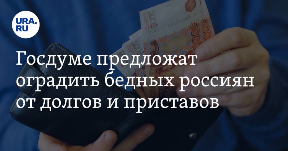 Сергей Неверов - Андрей Исаев - Госдуме предложат оградить бедных россиян от долгов и приставов - ura.news - Россия