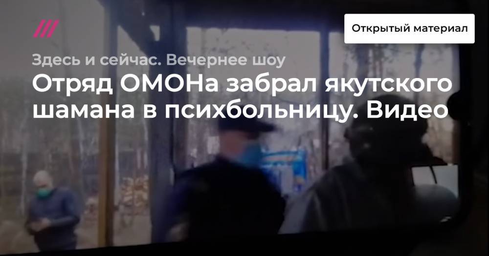 Александр Габышев - Отряд ОМОНа забрал якутского шамана в психбольницу. Видео - tvrain.ru - Москва - Якутск