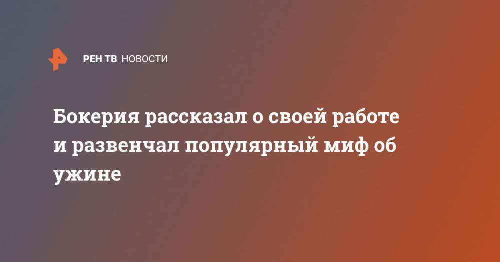 Лео Бокерия - Бокерия рассказал о своей работе и развенчал популярный миф об ужине - ren.tv - Россия