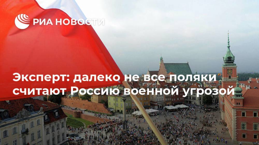 Анджей Дуда - Эксперт: далеко не все поляки считают Россию военной угрозой - ria.ru - Россия - Польша - Варшава