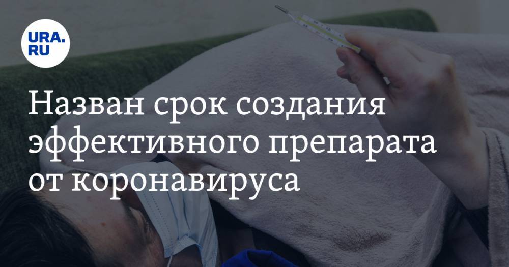 Павел Волчков - Назван срок создания эффективного препарата от коронавируса - ura.news