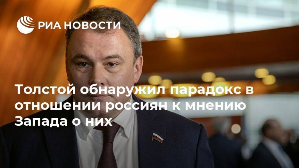 Петр Толстой - Толстой обнаружил парадокс в отношении россиян к мнению Запада о них - ria.ru - Москва - Россия - США - Санкт-Петербург