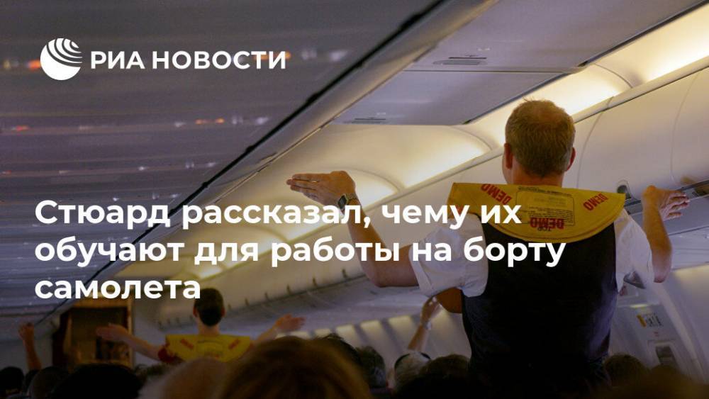 Стюард рассказал, чему их обучают для работы на борту самолета - ria.ru - Москва - Великобритания