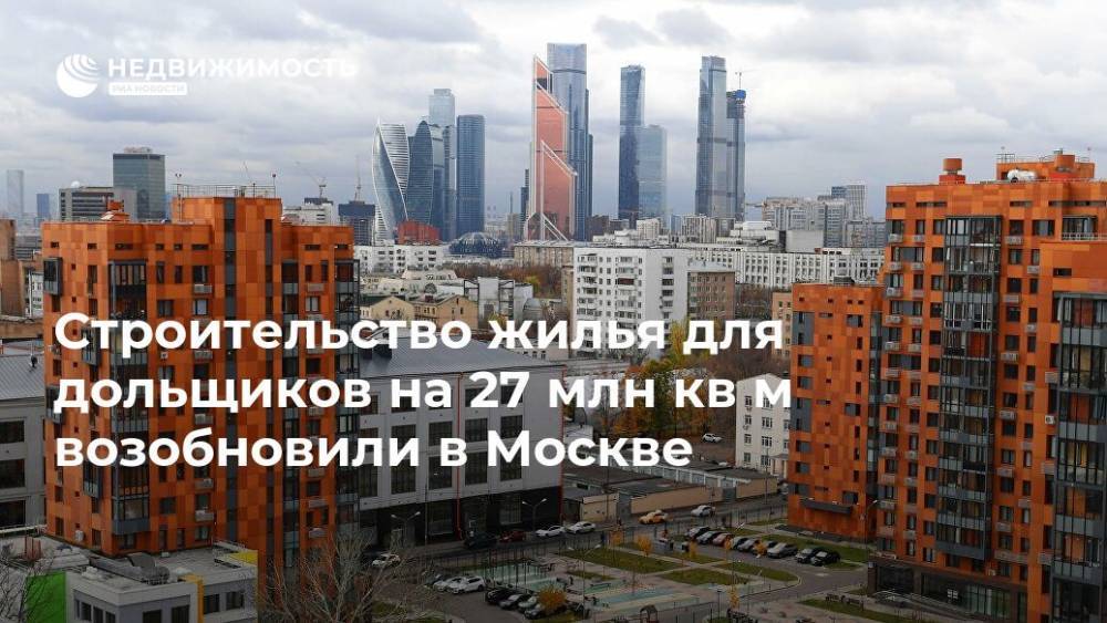 Анастасия Пятова - Строительство жилья для дольщиков на 27 млн кв м возобновили в Москве - realty.ria.ru - Москва