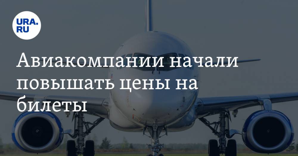 Авиакомпании начали повышать цены на билеты - ura.news - Москва - Россия - Санкт-Петербург - Екатеринбург - Новосибирск - Нижний Новгород - Челябинск - Казань - Ростов-На-Дону