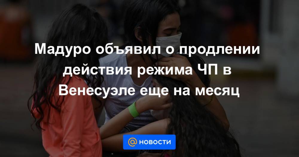 Николас Мадуро - Мадуро объявил о продлении действия режима ЧП в Венесуэле еще на месяц - news.mail.ru - Венесуэла - Каракас - Богота