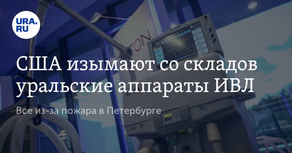 США изымают со складов уральские аппараты ИВЛ. Все из-за пожара в Петербурге - ura.news - Россия - США - Санкт-Петербург - Нью-Йорк - шт.Нью-Джерси - Уральск