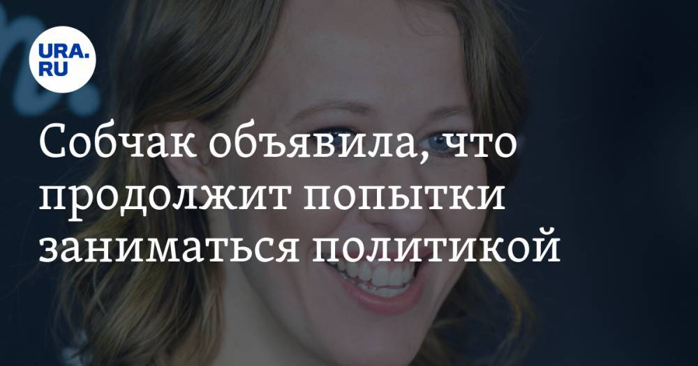 Владимир Путин - Павел Грудинин - Ксения Собчак - Владимир Жириновский - Собчак объявила, что продолжит попытки заниматься политикой. «Это моя следующая большая цель» - ura.news - Россия