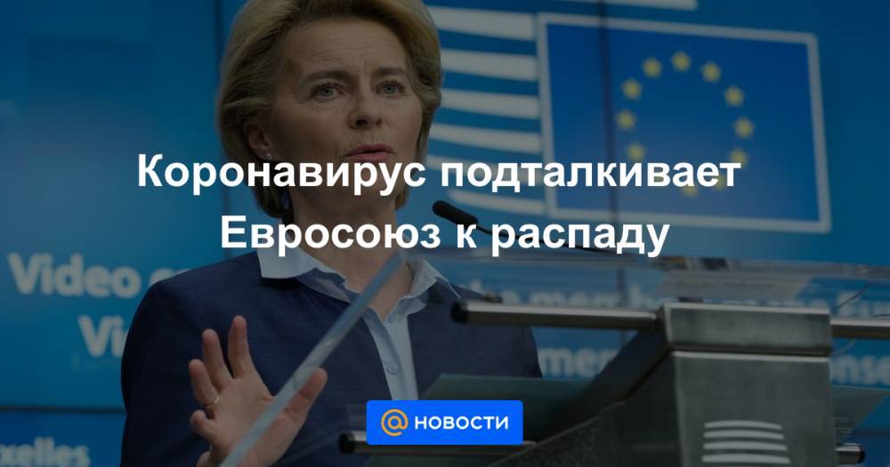 Алексей Пушков - Коронавирус подталкивает Евросоюз к распаду - news.mail.ru - Россия - Англия - Германия - Венгрия - Польша - Ляйен