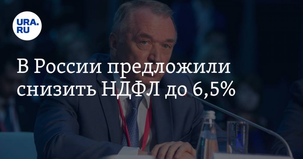Сергей Катырин - В России предложили снизить НДФЛ до 6,5% - ura.news - Россия