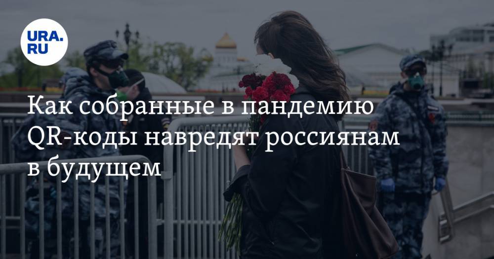 Владимир Андреев - Как собранные в пандемию QR-коды навредят россиянам в будущем - ura.news - Москва - Россия - Китай