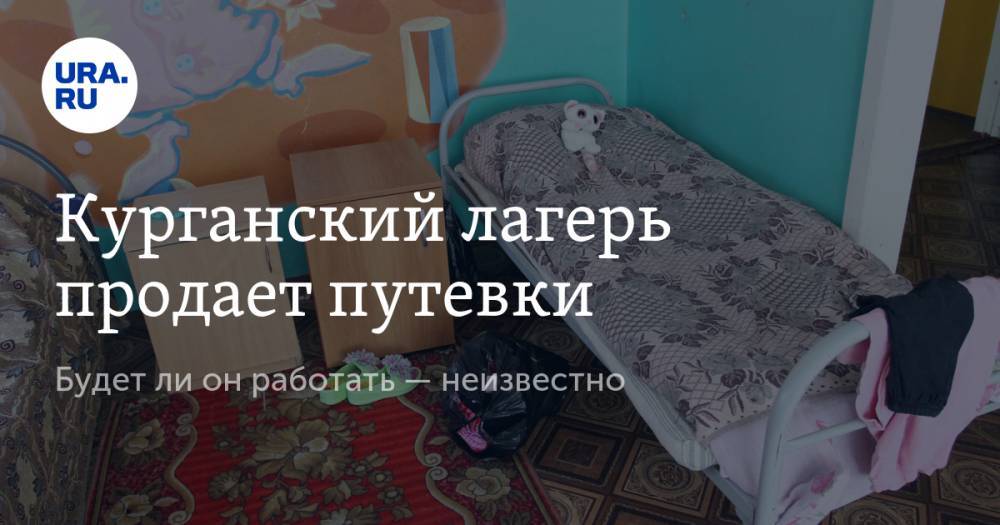 Ли Он - Курганский лагерь продает путевки. Будет ли он работать — неизвестно - ura.news