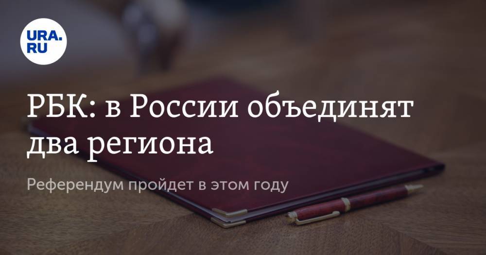 Владимир Климанов - Александр Цыбульский - Юрий Бездудный - РБК: в России объединят два региона. Референдум пройдет в этом году - ura.news - Россия - окр.Ненецкий - Архангельская обл.