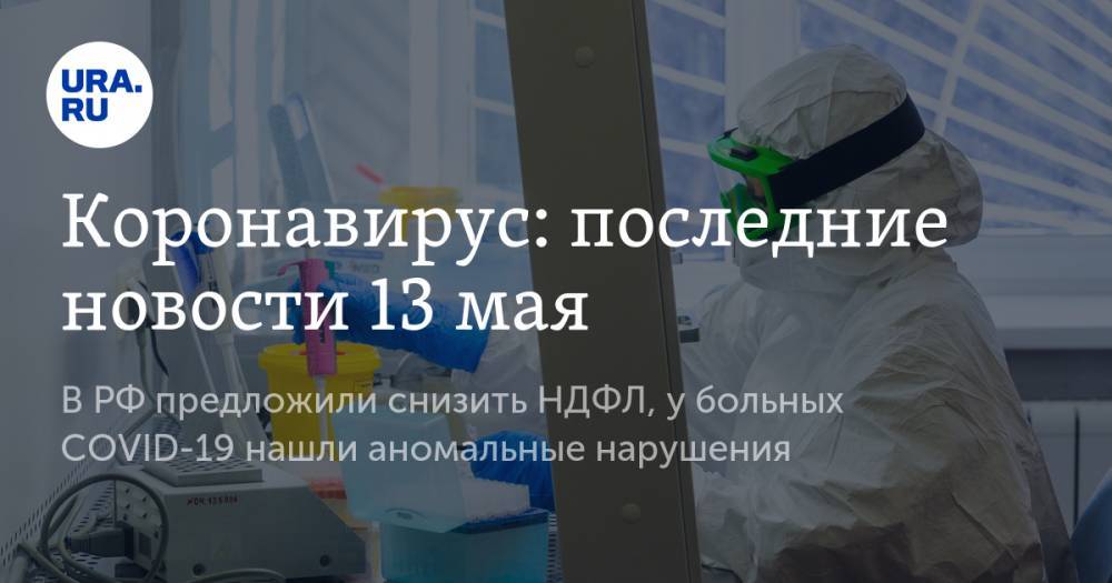Джонс Хопкинс - Коронавирус: последние новости 13 мая. В РФ предложили снизить НДФЛ, мать Собчак перенесла тяжелую пневмонию, у больных COVID-19 нашли аномальные нарушения - ura.news - Москва - Россия - США