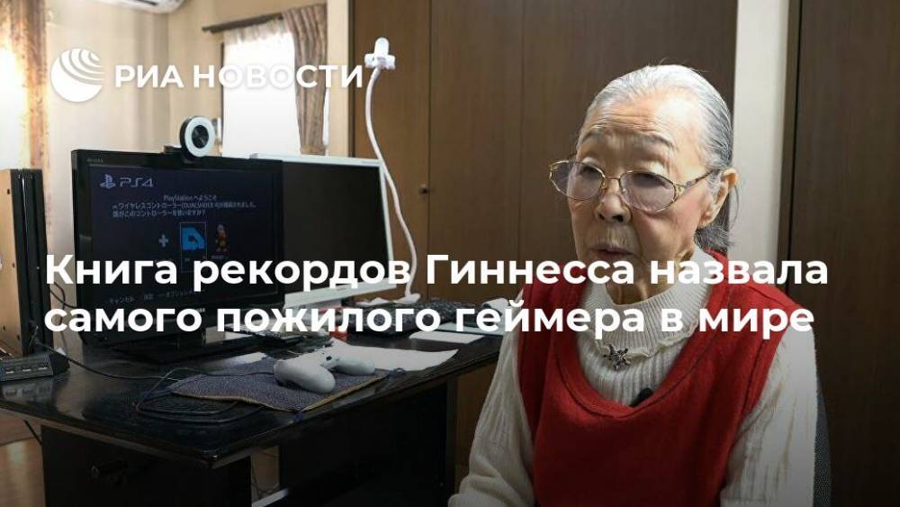 Книга рекордов Гиннесса назвала самого пожилого геймера в мире - ria.ru - Москва - Япония