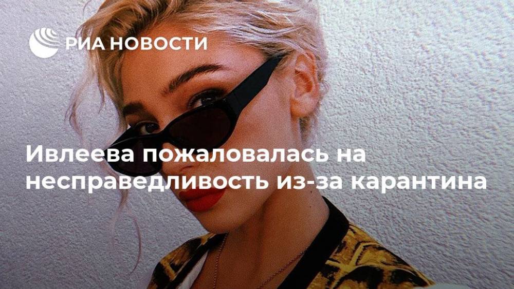 Анастасия Ивлеева - Ивлеева пожаловалась на несправедливость из-за карантина - ria.ru - Москва