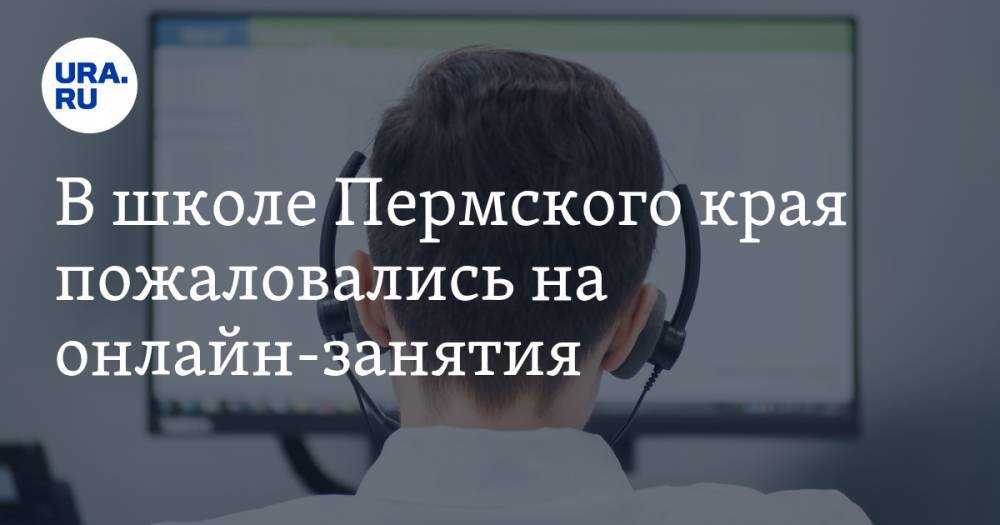 В школе Пермского края пожаловались на онлайн-занятия. «Мальчиков заставляют печь запеканки» - ura.news - Пермский край