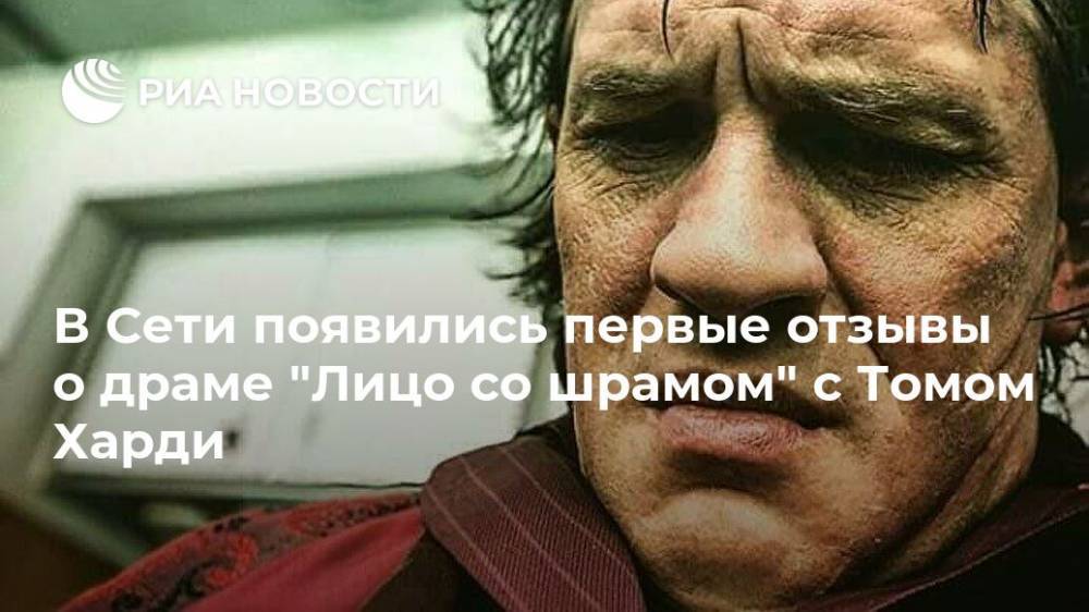 Томас Харди - В Сети появились первые отзывы о драме "Лицо со шрамом" с Томом Харди - ria.ru - Москва