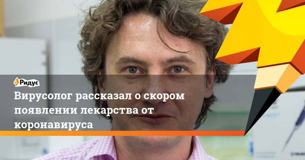 Павел Волчков - Вирусолог рассказал о скором появлении лекарства от коронавируса - ridus.ru - шт. Нью-Йорк