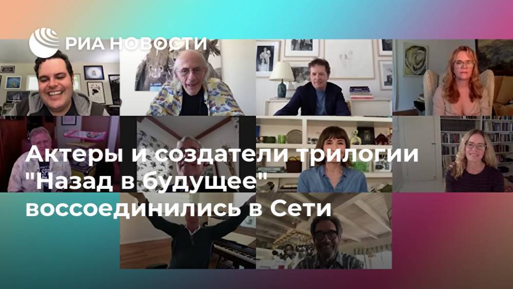 Роберт Земекис - Актеры и создатели трилогии "Назад в будущее" воссоединились в Сети - ria.ru - Москва