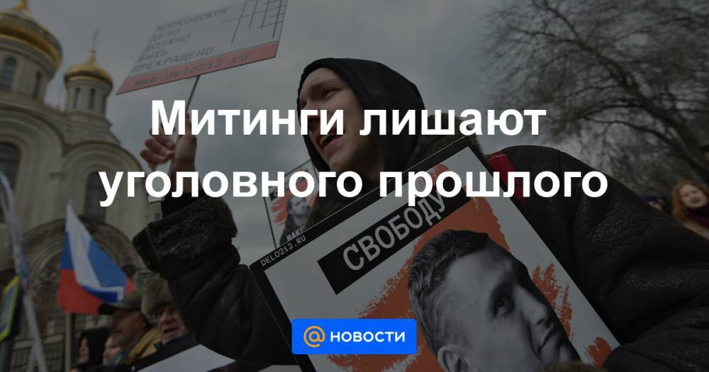 Валерий Фадеев - Константин Котов - Митинги лишают уголовного прошлого - news.mail.ru - Россия - США