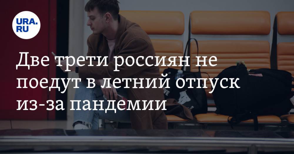 Две трети россиян не поедут в летний отпуск из-за пандемии - ura.news - Россия