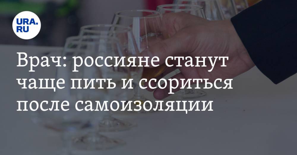 Врач: россияне станут чаще пить и ссориться после самоизоляции - ura.news - Россия