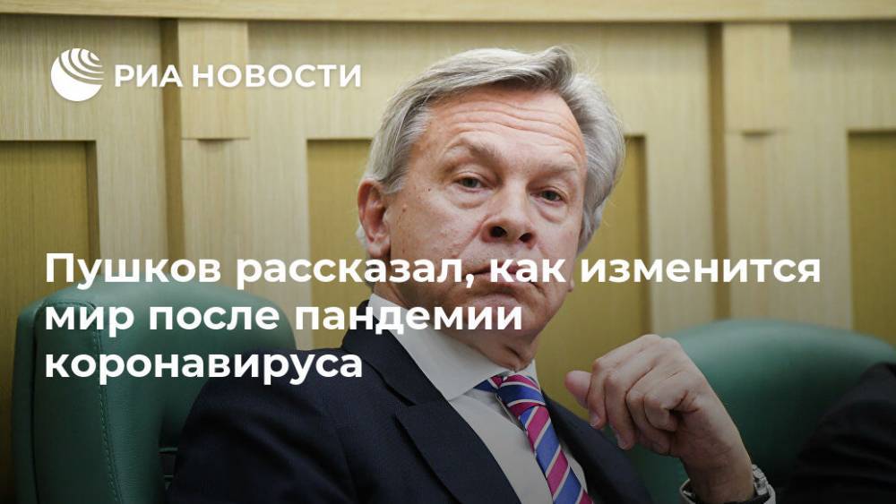 Пушков рассказал, как изменится мир после пандемии коронавируса - ria.ru - Москва - Россия - Китай - США - Турция - Иран - Индия