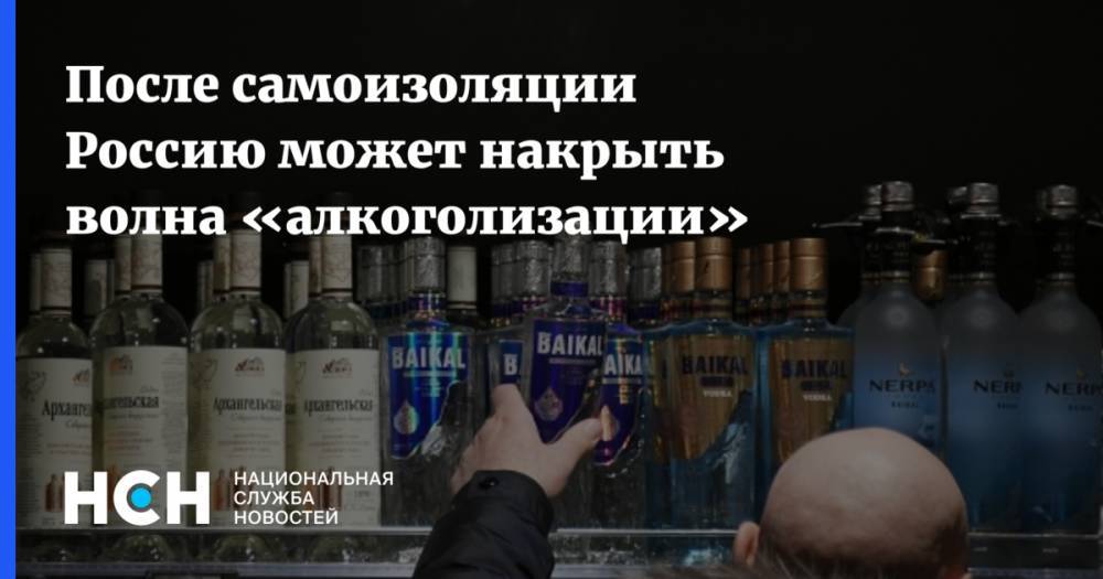 После самоизоляции Россию может накрыть волна «алкоголизации» - nsn.fm - Россия