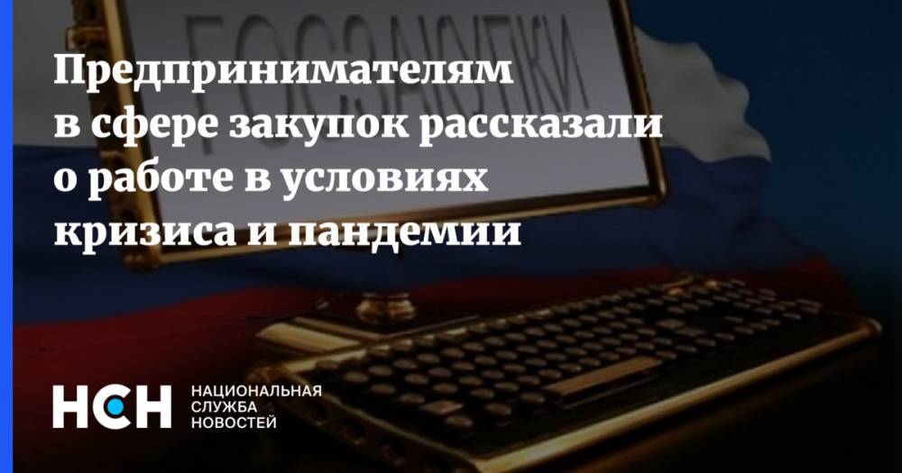 Предпринимателям в сфере закупок рассказали о нюансах работы в условиях кризиса и пандемии - nsn.fm - Москва