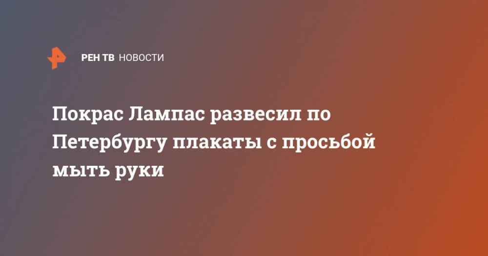 Покрас Лампас - Покрас Лампас развесил по Петербургу плакаты с просьбой мыть руки - ren.tv - Россия - Санкт-Петербург - Испания