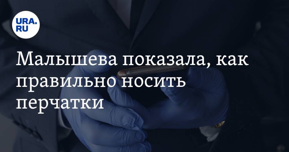 Елена Малышева - Малышева показала, как правильно носить перчатки. СХЕМА - ura.news