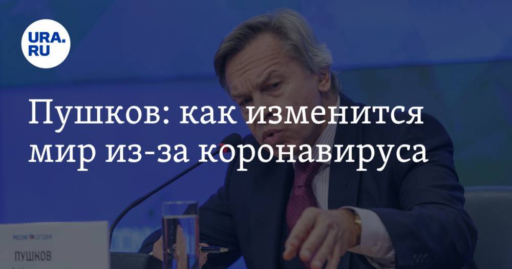 Алексей Пушков - Пушков: как изменится мир из-за коронавируса - ura.news - Россия - Китай - США - Турция - Иран - Индия - Пермский край