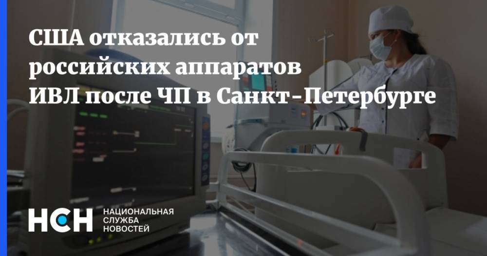 США отказались от российских аппаратов ИВЛ после ЧП в Санкт-Петербурге - nsn.fm - Россия - США - Санкт-Петербург - Нью-Йорк - шт.Нью-Джерси