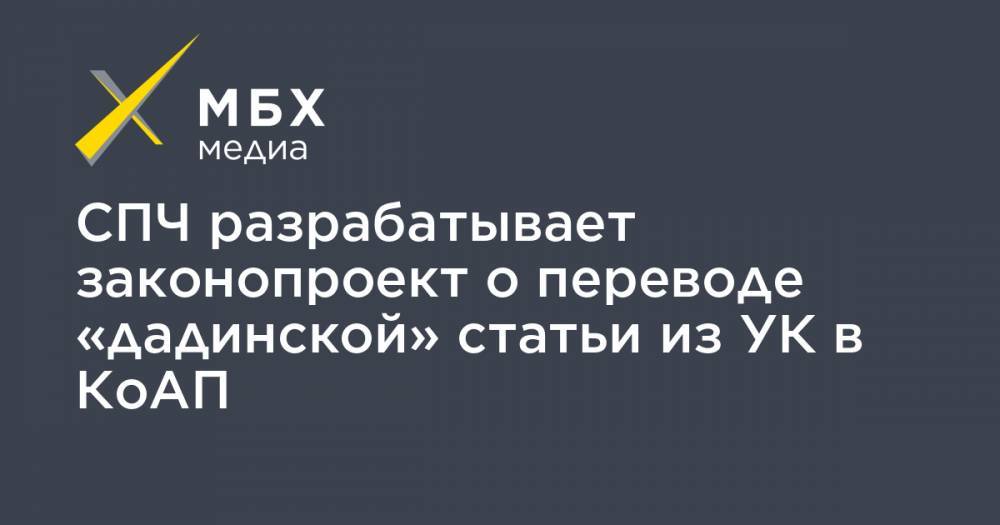 Валерий Фадеев - Константин Котов - СПЧ разрабатывает законопроект о переводе «дадинской» статьи из УК в КоАП - mbk.news